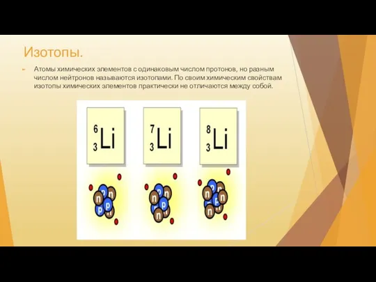 Изотопы. Атомы химических элементов с одинаковым числом протонов, но разным числом