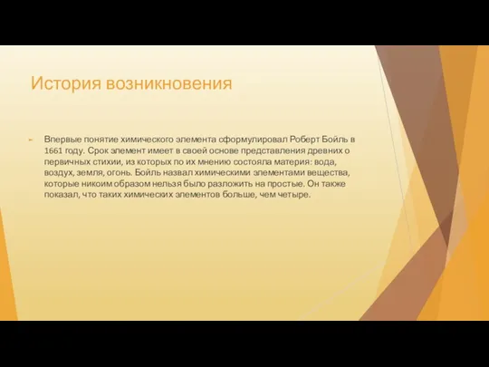 История возникновения Впервые понятие химического элемента сформулировал Роберт Бойль в 1661