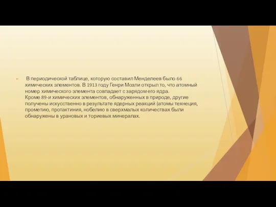 В периодической таблице, которую составил Менделеев было 66 химических элементов. В