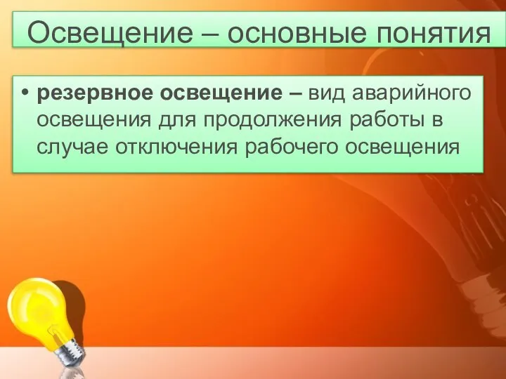 Освещение – основные понятия резервное освещение – вид аварийного освещения для