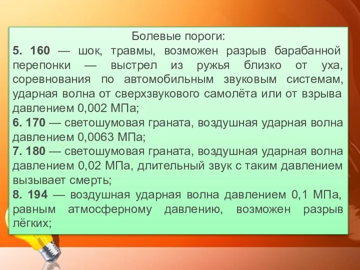 Болевые пороги: 5. 160 — шок, травмы, возможен разрыв барабанной перепонки