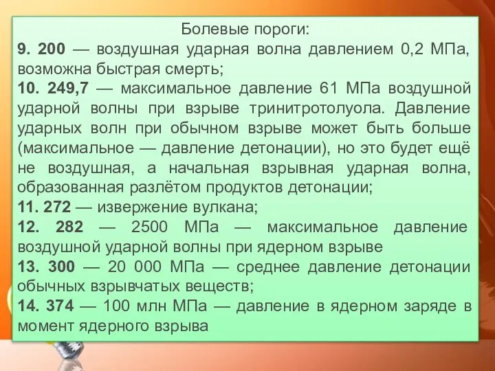 Болевые пороги: 9. 200 — воздушная ударная волна давлением 0,2 МПа,