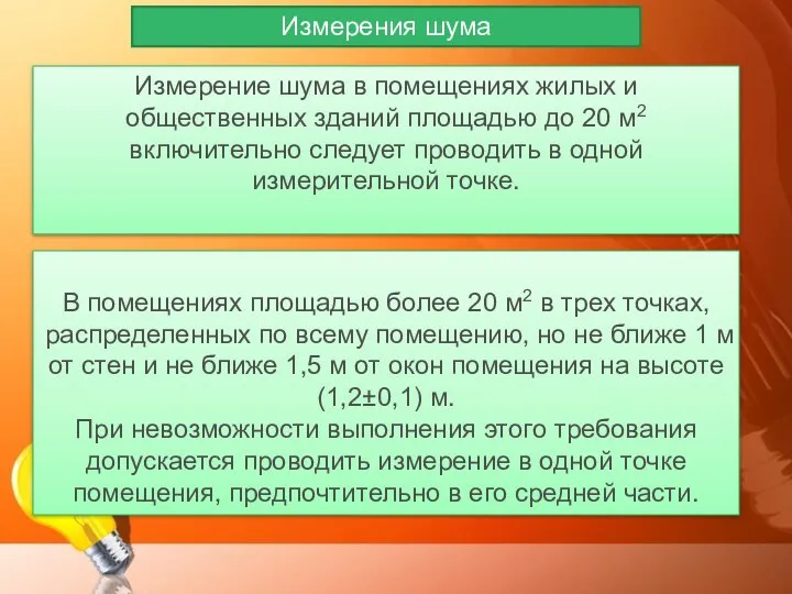 Измерение шума в помещениях жилых и общественных зданий площадью до 20