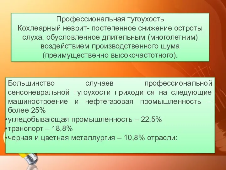 Профессиональная тугоухость Кохлеарный неврит- постепенное снижение остроты слуха, обусловленное длительным (многолетним)