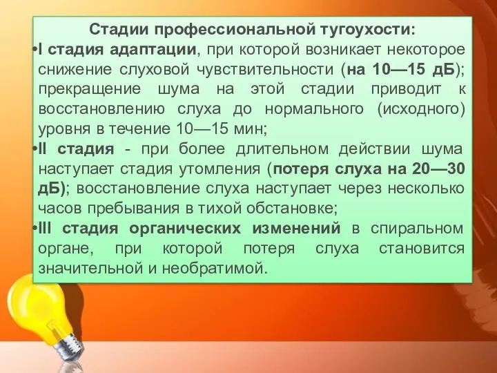 Стадии профессиональной тугоухости: I стадия адаптации, при которой возникает некоторое снижение