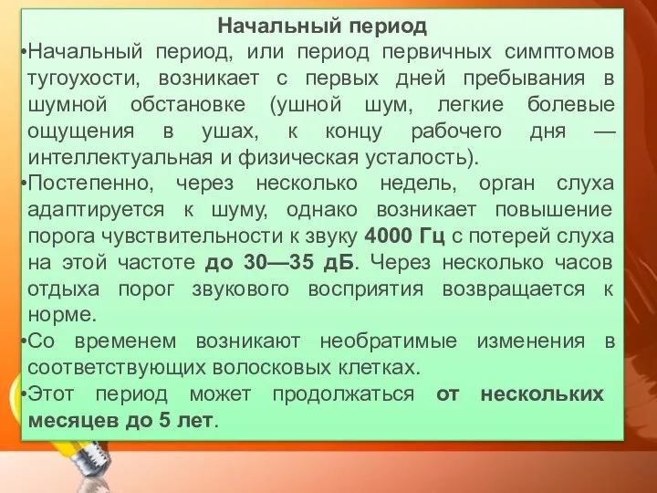 Начальный период Начальный период, или период первичных симптомов тугоухости, возникает с