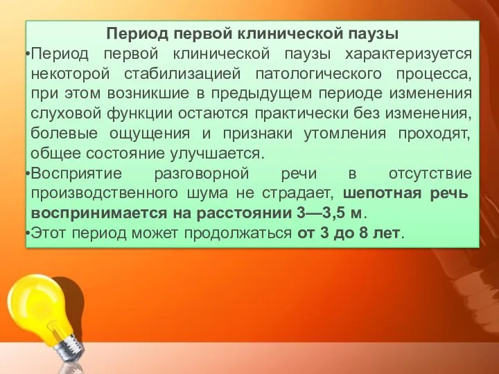 Период первой клинической паузы Период первой клинической паузы характеризуется некоторой стабилизацией