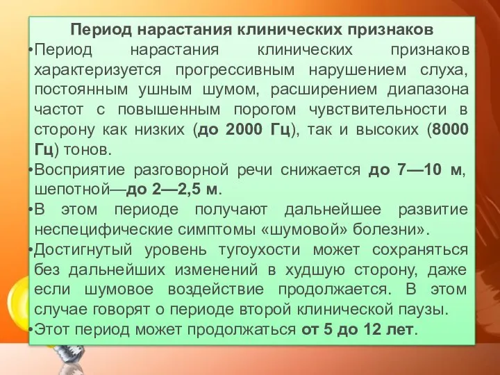 Период нарастания клинических признаков Период нарастания клинических признаков характеризуется прогрессивным нарушением