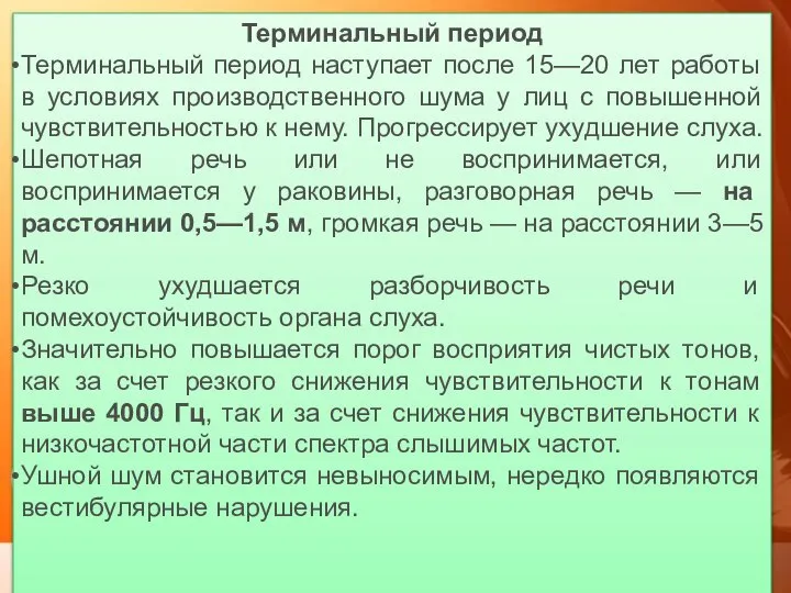 Терминальный период Терминальный период наступает после 15—20 лет работы в условиях