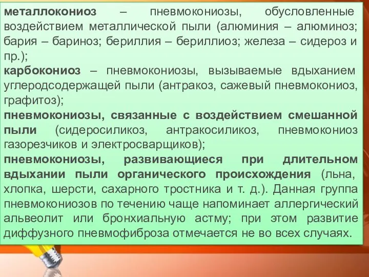 металлокониоз – пневмокониозы, обусловленные воздействием металлической пыли (алюминия – алюминоз; бария