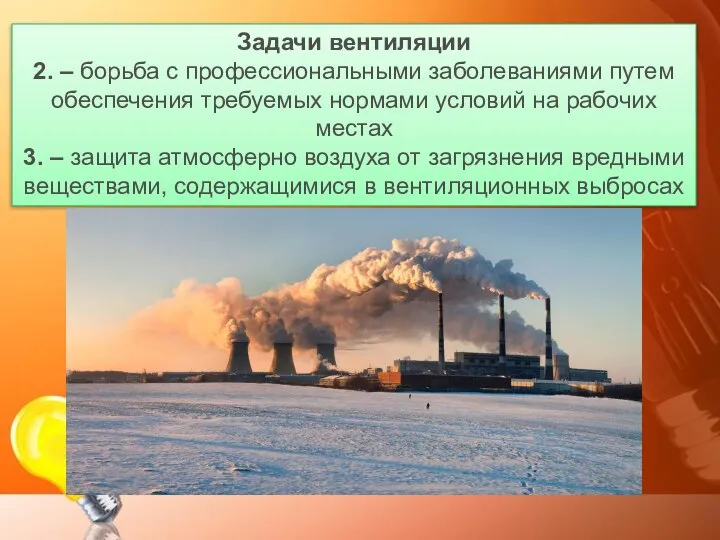 Задачи вентиляции 2. – борьба с профессиональными заболеваниями путем обеспечения требуемых