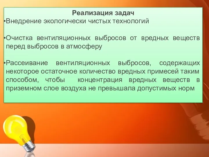 Реализация задач Внедрение экологически чистых технологий Очистка вентиляционных выбросов от вредных