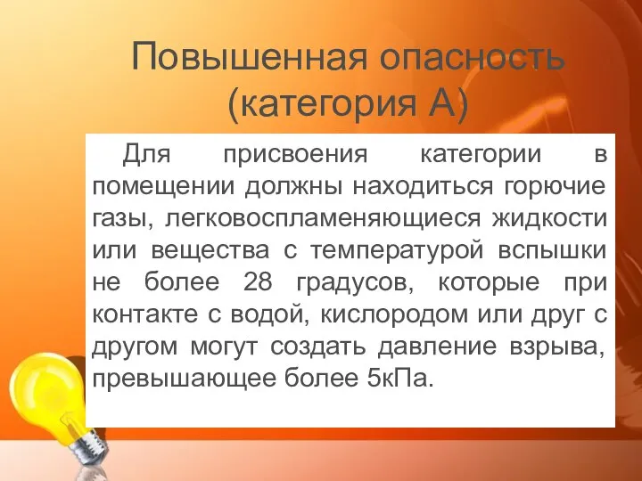 Повышенная опасность (категория А) Для присвоения категории в помещении должны находиться