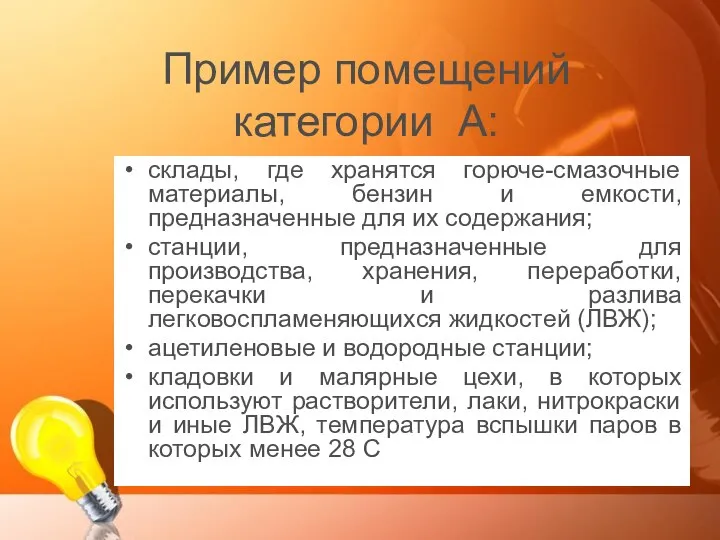 Пример помещений категории А: склады, где хранятся горюче-смазочные материалы, бензин и