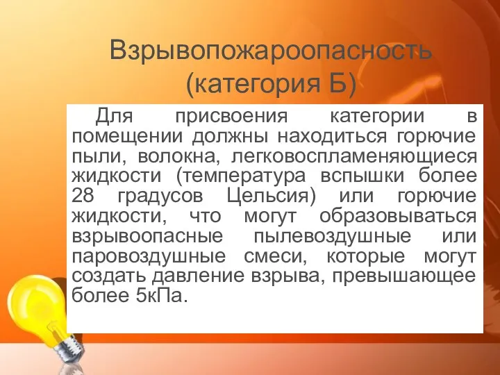 Взрывопожароопасность (категория Б) Для присвоения категории в помещении должны находиться горючие