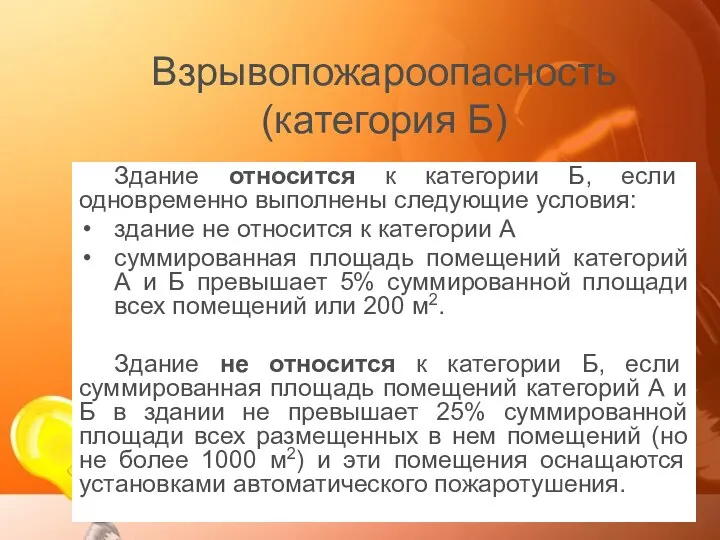 Взрывопожароопасность (категория Б) Здание относится к категории Б, если одновременно выполнены