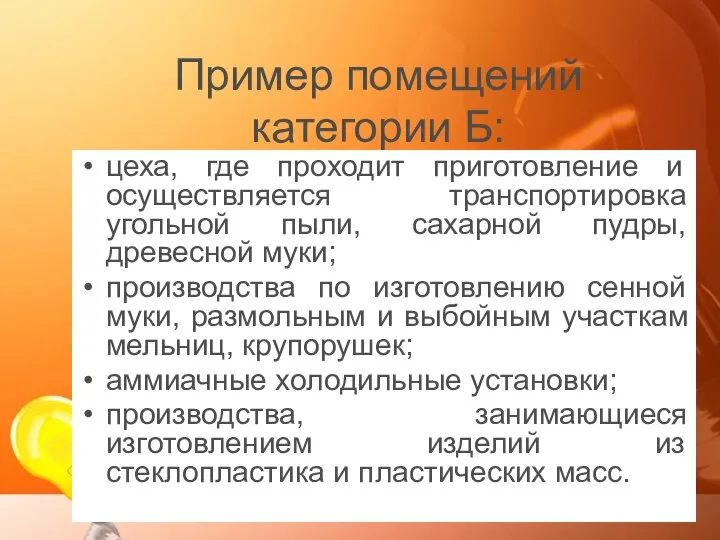 Пример помещений категории Б: цеха, где проходит приготовление и осуществляется транспортировка