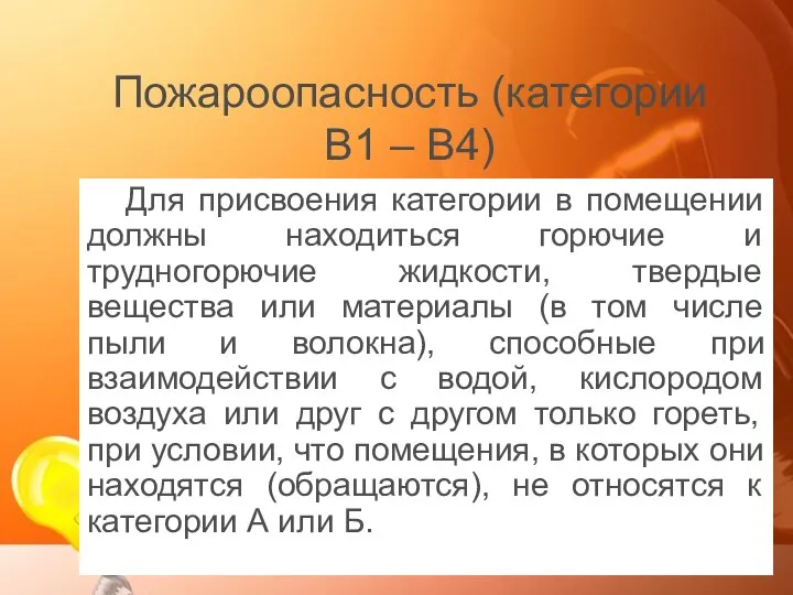 Пожароопасность (категории B1 – B4) Для присвоения категории в помещении должны