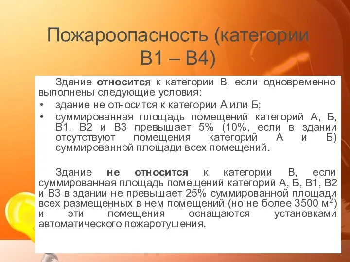 Пожароопасность (категории B1 – B4) Здание относится к категории В, если