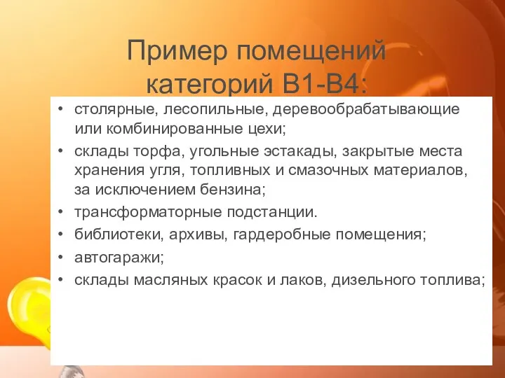 Пример помещений категорий B1-B4: столярные, лесопильные, деревообрабатывающие или комбинированные цехи; склады