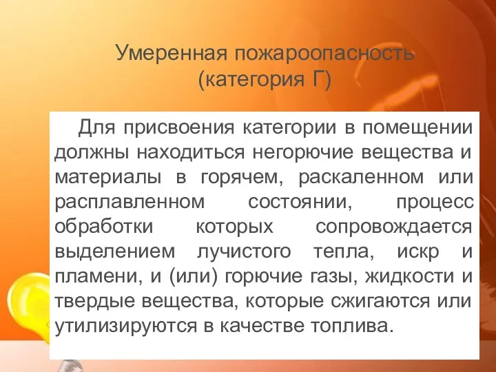 Умеренная пожароопасность (категория Г) Для присвоения категории в помещении должны находиться