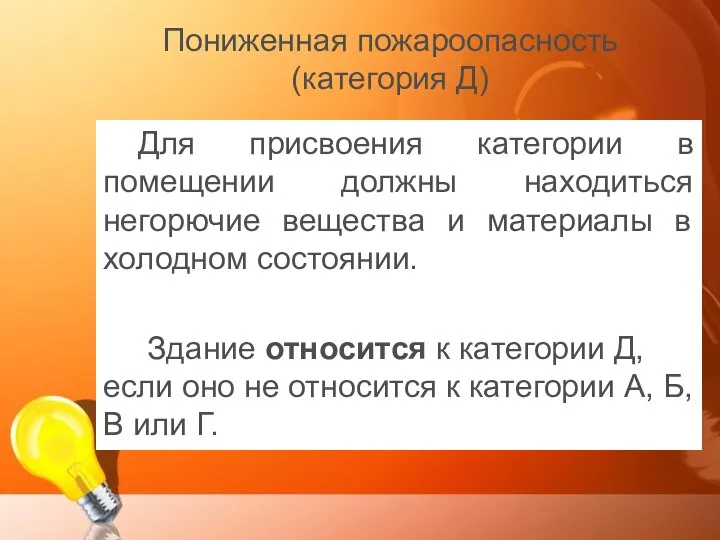 Пониженная пожароопасность (категория Д) Для присвоения категории в помещении должны находиться