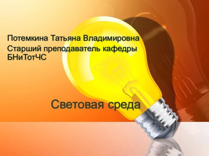 Световая среда Потемкина Татьяна Владимировна Старший преподаватель кафедры БНиТотЧС