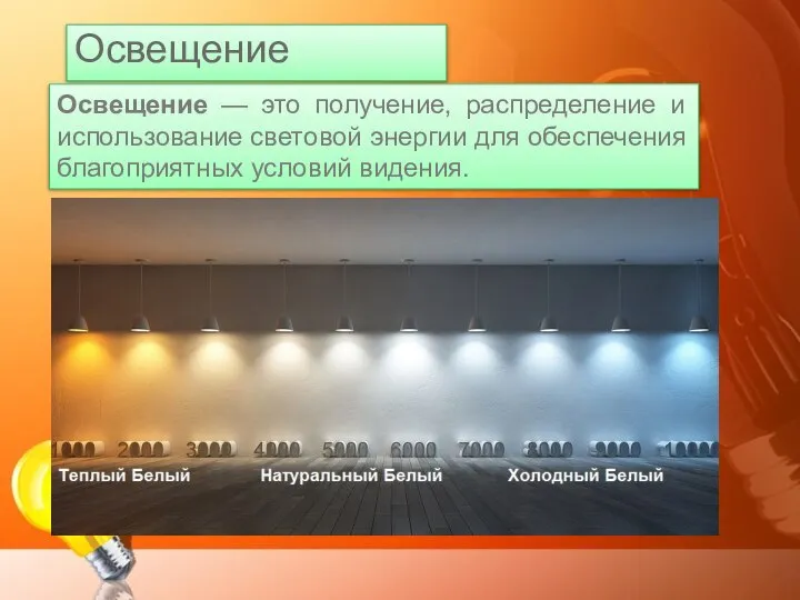 Освещение Освещение — это получение, распределение и использование световой энергии для обеспечения благоприятных условий видения.