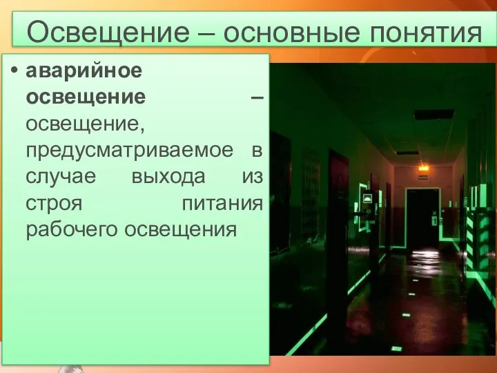 Освещение – основные понятия аварийное освещение – освещение, предусматриваемое в случае