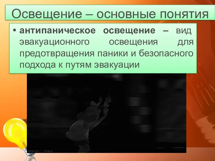 Освещение – основные понятия антипаническое освещение – вид эвакуационного освещения для