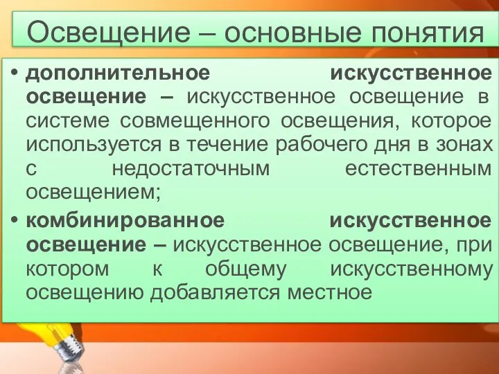 Освещение – основные понятия дополнительное искусственное освещение – искусственное освещение в