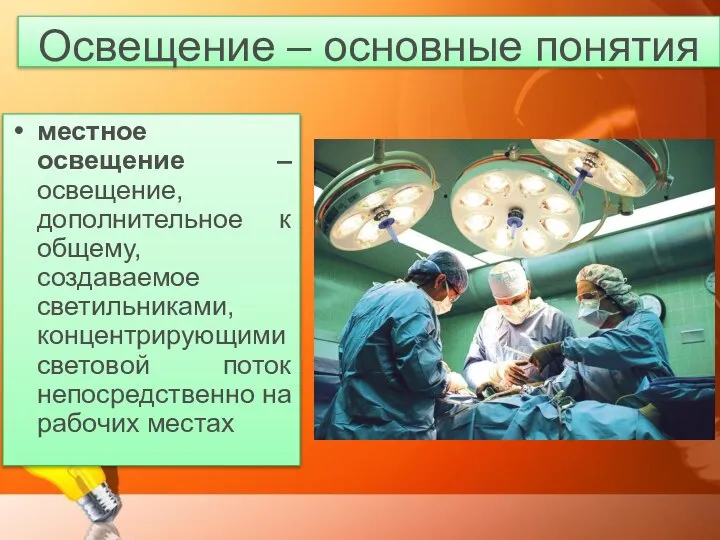 Освещение – основные понятия местное освещение – освещение, дополнительное к общему,