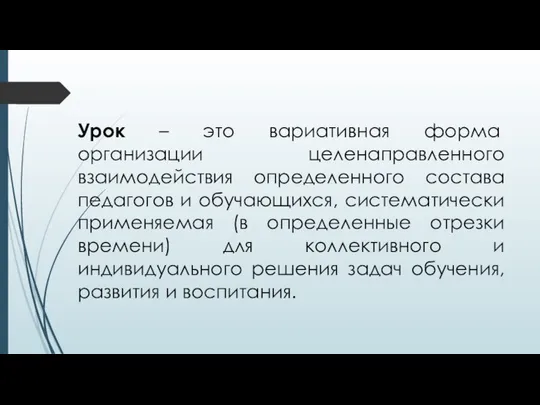 Урок – это вариативная форма организации целенаправленного взаимодействия определенного состава педагогов