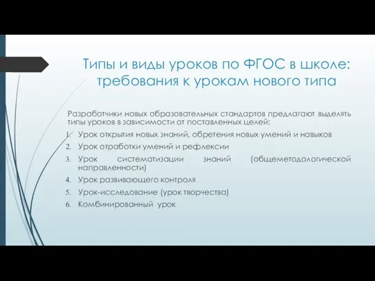 Типы и виды уроков по ФГОС в школе: требования к урокам