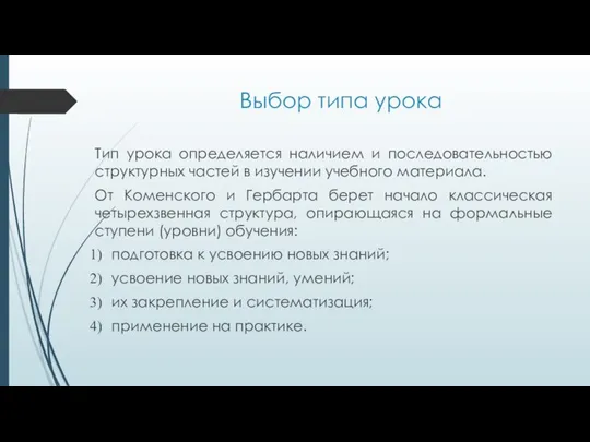 Выбор типа урока Тип урока определяется наличием и последовательностью структурных частей