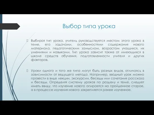 Выбор типа урока Выбирая тип урока, учитель руководствуется местом этого урока