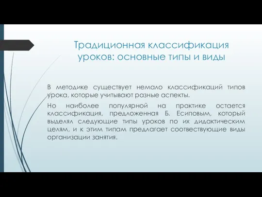 Традиционная классификация уроков: основные типы и виды В методике существует немало