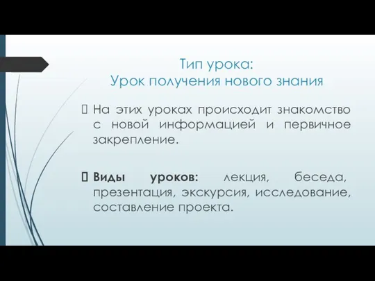 Тип урока: Урок получения нового знания На этих уроках происходит знакомство