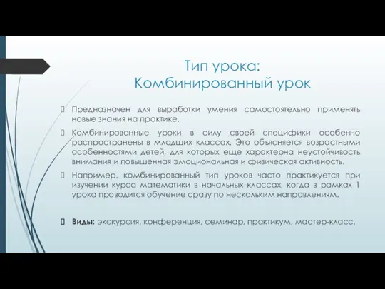 Тип урока: Комбинированный урок Предназначен для выработки умения самостоятельно применять новые