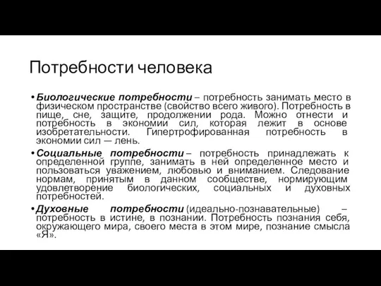 Потребности человека Биологические потребности – потребность занимать место в физическом пространстве