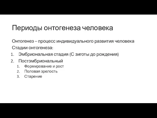 Периоды онтогенеза человека Онтогенез – процесс индивидуального развития человека Стадии онтогенеза: