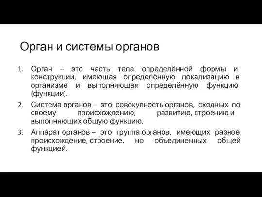 Орган и системы органов Орган – это часть тела определённой формы