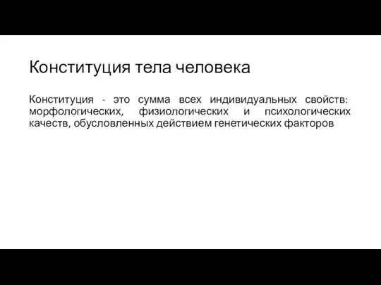 Конституция тела человека Конституция - это сумма всех индивидуальных свойств: морфологических,