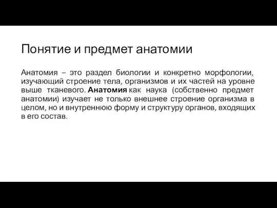 Понятие и предмет анатомии Анатомия – это раздел биологии и конкретно