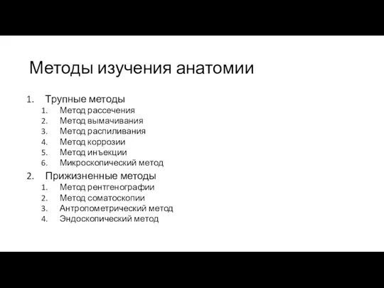 Методы изучения анатомии Трупные методы Метод рассечения Метод вымачивания Метод распиливания