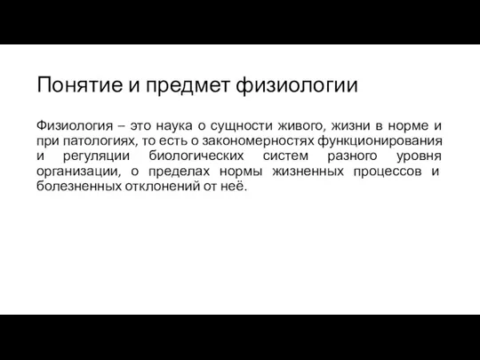 Понятие и предмет физиологии Физиология – это наука о сущности живого,