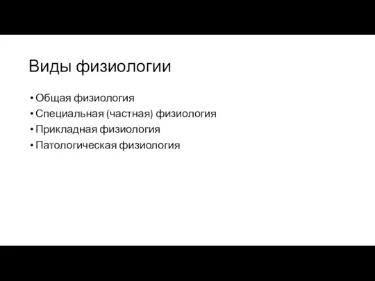 Виды физиологии Общая физиология Специальная (частная) физиология Прикладная физиология Патологическая физиология