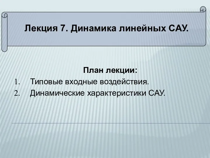 Лекция 7. Динамика линейных САУ. План лекции: Типовые входные воздействия. Динамические характеристики САУ.