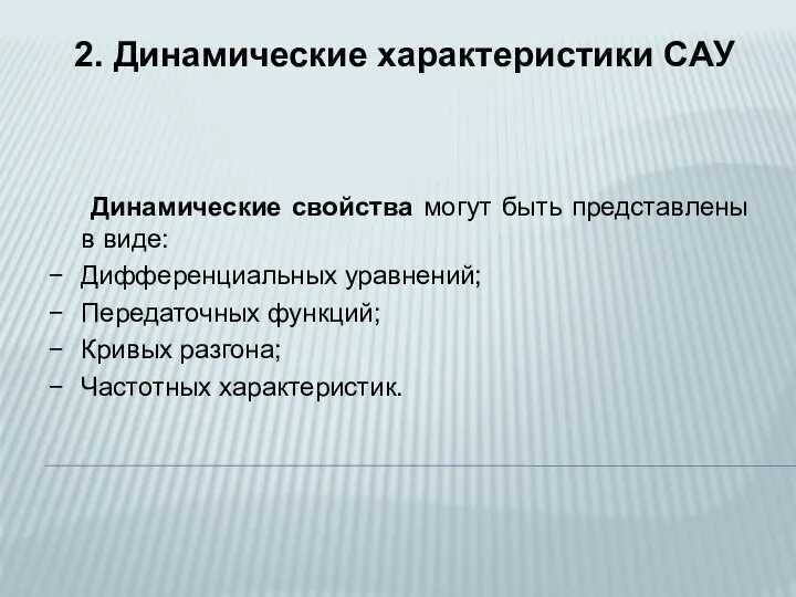 2. Динамические характеристики САУ Динамические свойства могут быть представлены в виде: