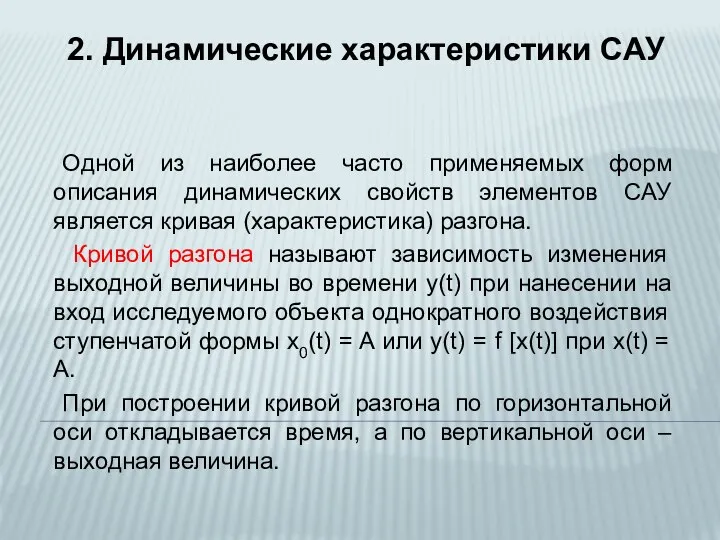 Одной из наиболее часто применяемых форм описания динамических свойств элементов САУ